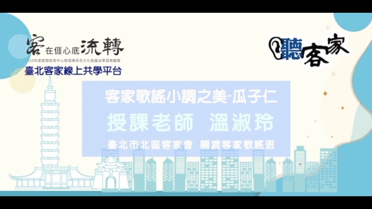 【聽客家👂】客家歌謠小調之美《瓜子仁》授課老師👨‍🏫 溫淑玲老師