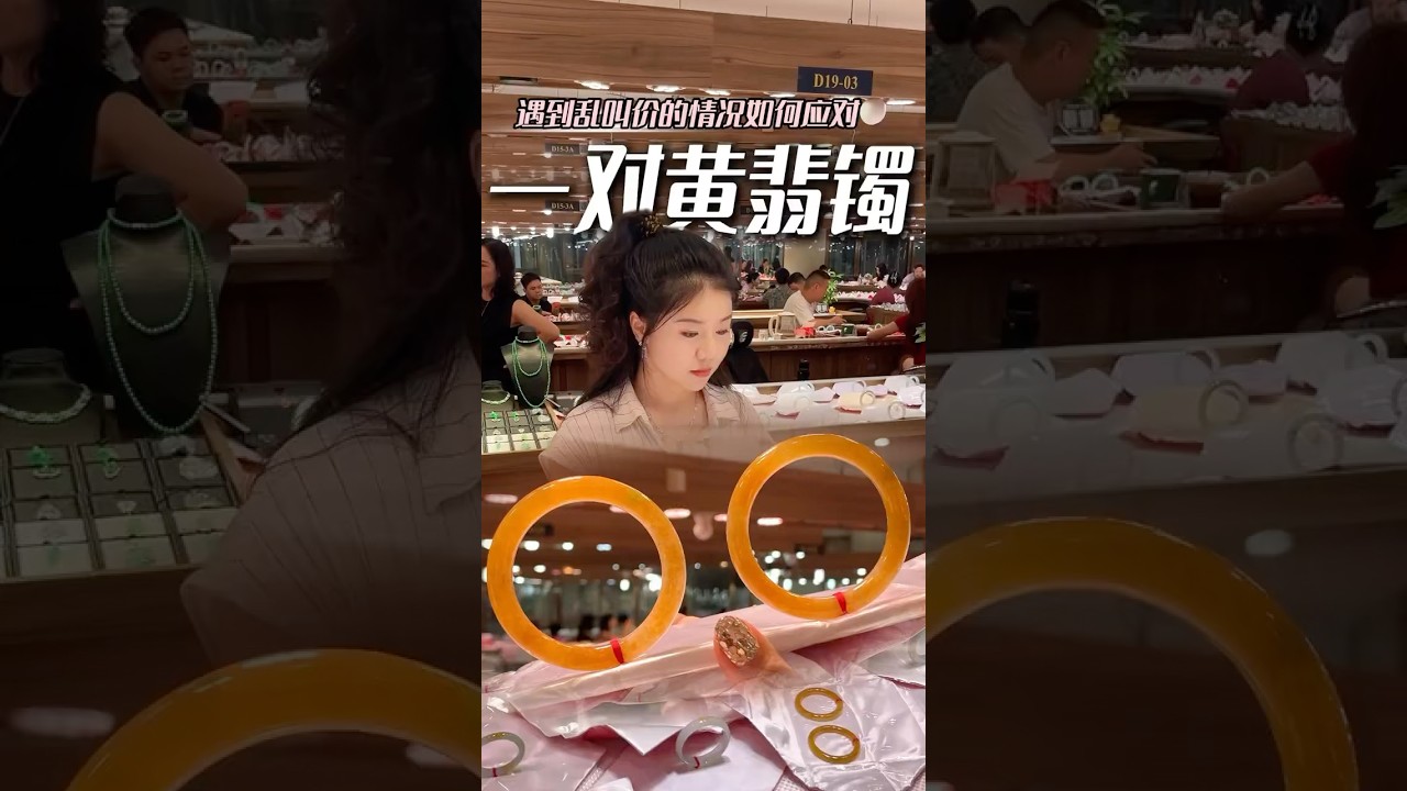 【分段一】黄翡对镯替代黄金送女儿，你要黄金还是要黄翡?#翡翠 #翡翠手鐲 #奢侈品珠寶 #礼物 #天然翡翠 #缅甸玉石 #熱門