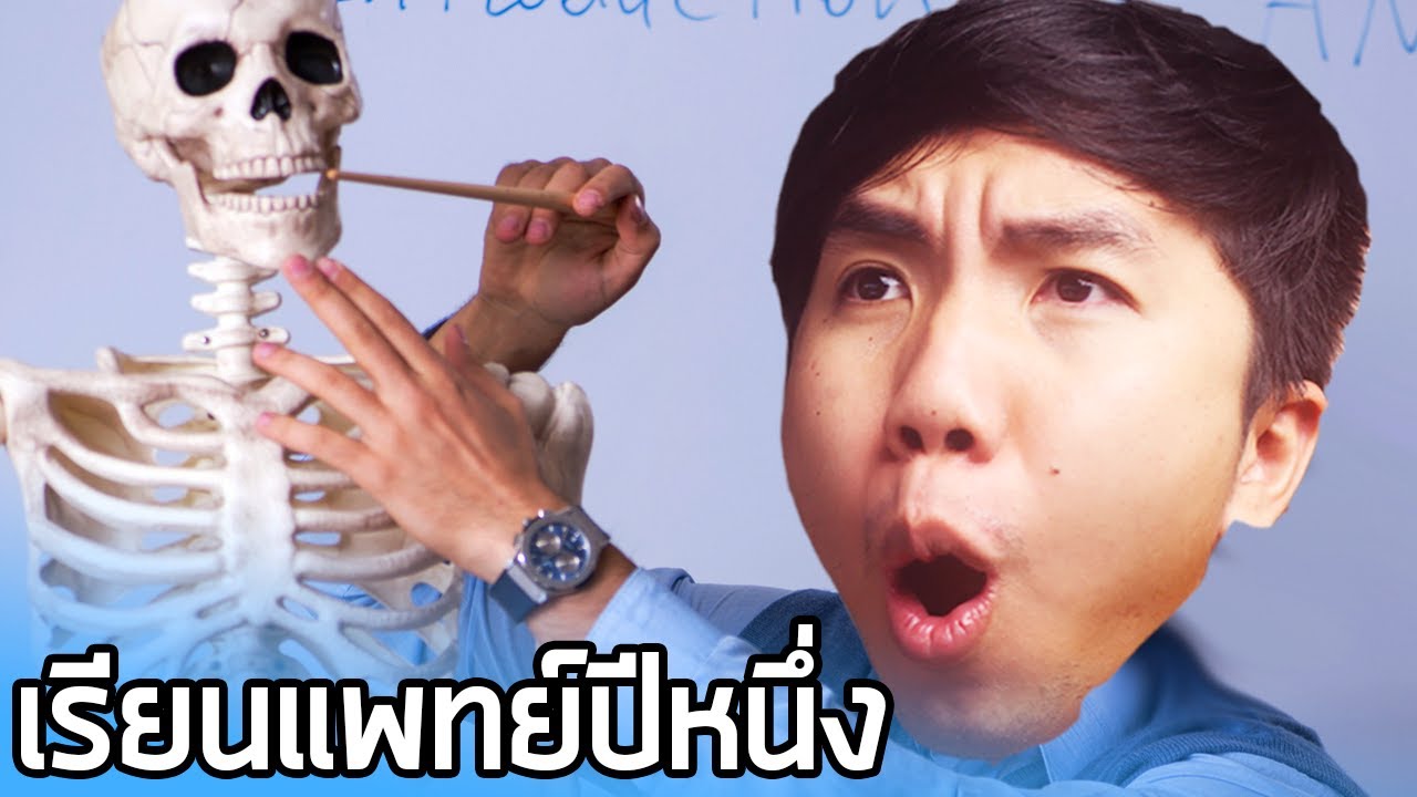 เรื่องเล่าเมื่อฉันเรียนหมอครั้งแรกในชีวิต ... | aimmuno