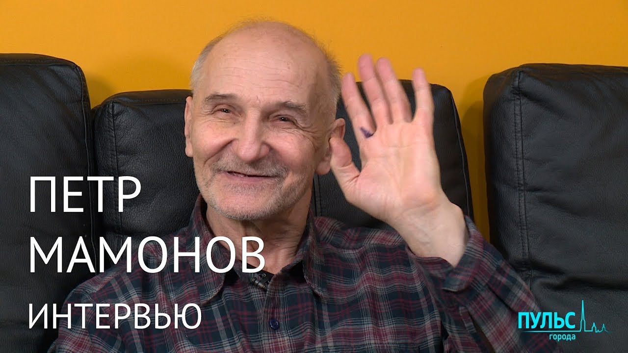Петр Мамонов: «Всегда хорошее – это штучный товар». Интервью «Пульс города»