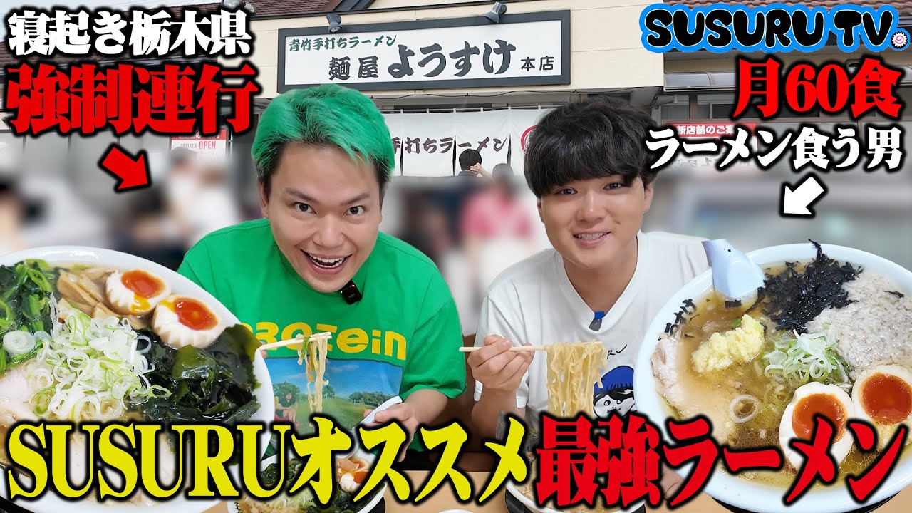 SUSURUがラーメン部に加入‼朝から行列の人気ラーメンをドカ食いしに寝起きの相馬を強制連行してみた