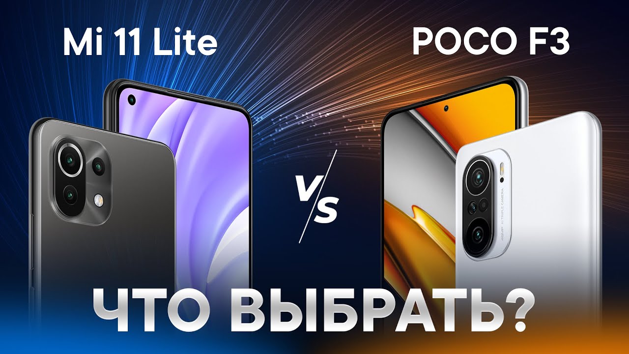 🔥 Сравнение Mi 11 Lite vs Poco F3 | ЧТО ВЫБРАТЬ? ПОДРОБНЫЙ ОБЗОР
