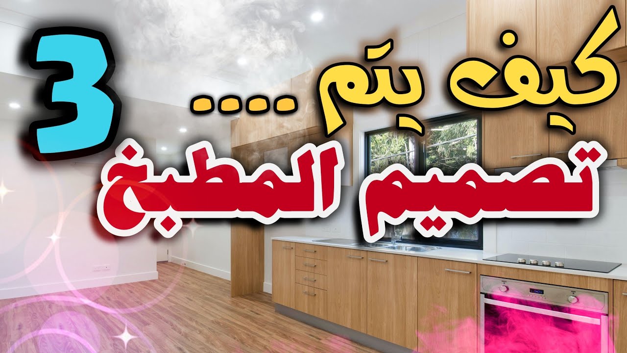 محاضره مجانيه / كيف يتم تصميم المطبخ *الجزء الثالث #أساسيات_تصميم_المطبخ أهم تفاصيل مطبخك ومكوناته
