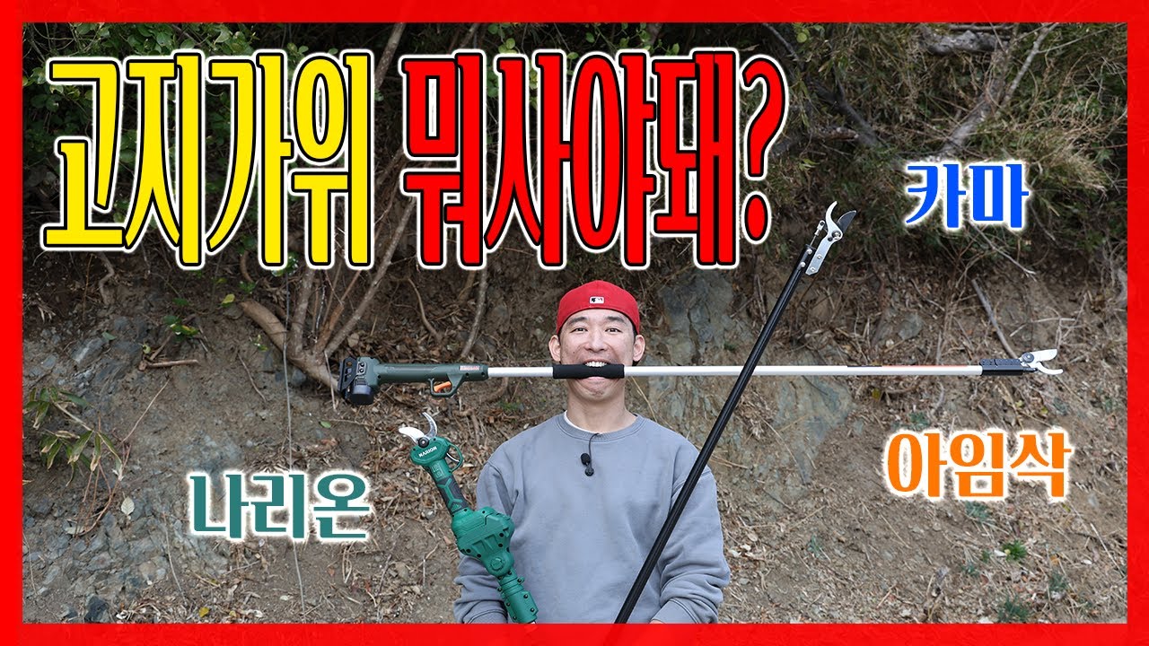 연장형? 헤드교체형? 고지전용? 보기만해도 선택장애오는 고지가위 이영상보시면 고민해결됩니다
