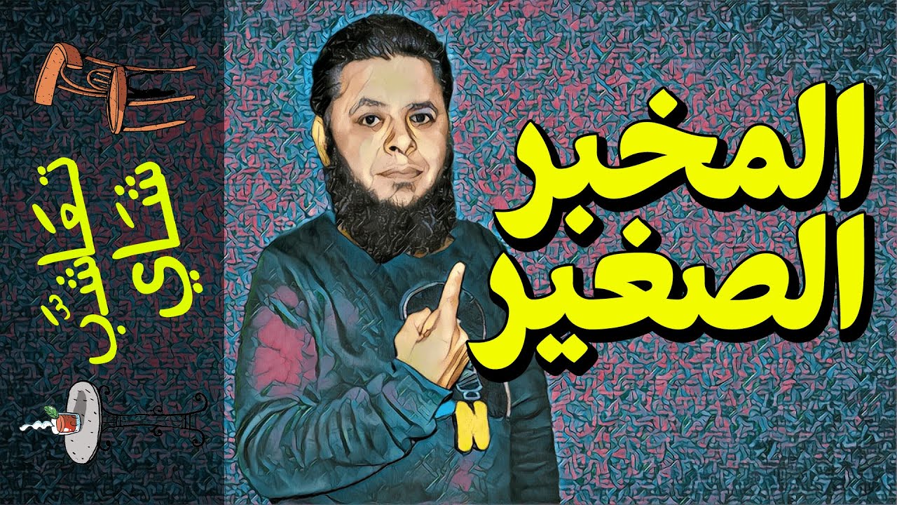 {تعاشب شاي}(411) المخبر الصغير