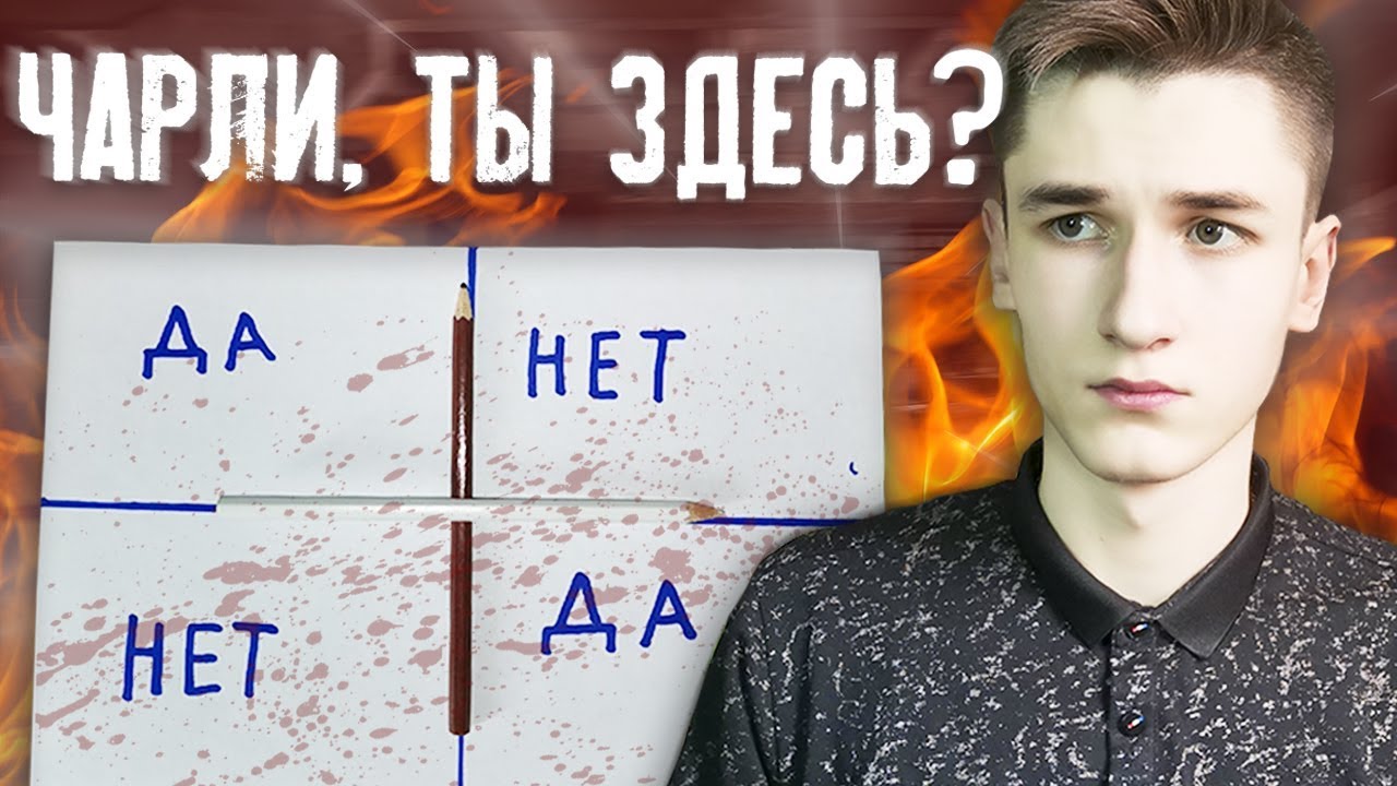 ВЫЗОВ ДУХА ЧАРЛИ В 3 ЧАСА НОЧИ! Он пришёл КО МНЕ! CHARLIE CHARLIE CHALLENGE