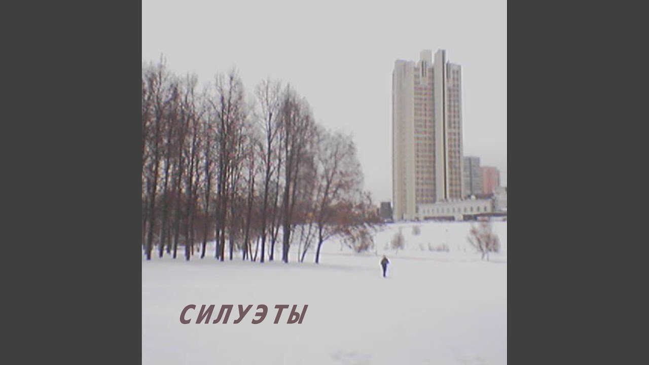 С​и​л​у​э​т​ы