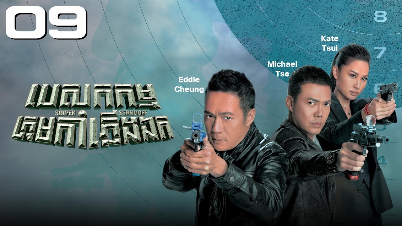 TVB បេសកកម្មក្រុមកាំភ្លើងឯក 09/25 | រឿងភាគហុងកុង និយាយខ្មែរ｜#TVBCambodiaDrama｜Sniper Standoff
