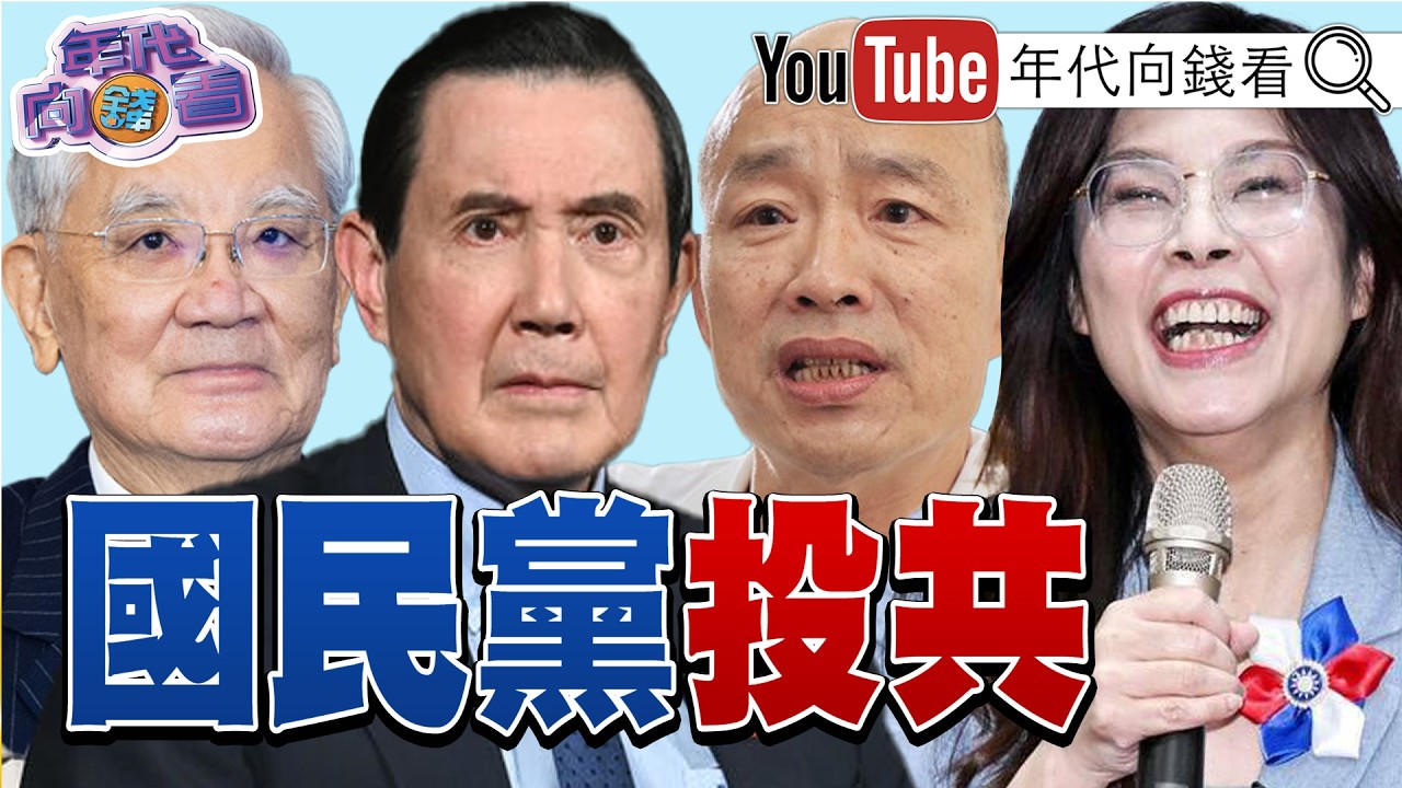《國共一家親!#國民黨 投共玩火.記不起教訓!#鄭麗文 高喊我是中國人!親中路線.恐讓#台灣 付出代價!》【年代向錢看】2026.02.17 #中國 #習近平 #馬英九