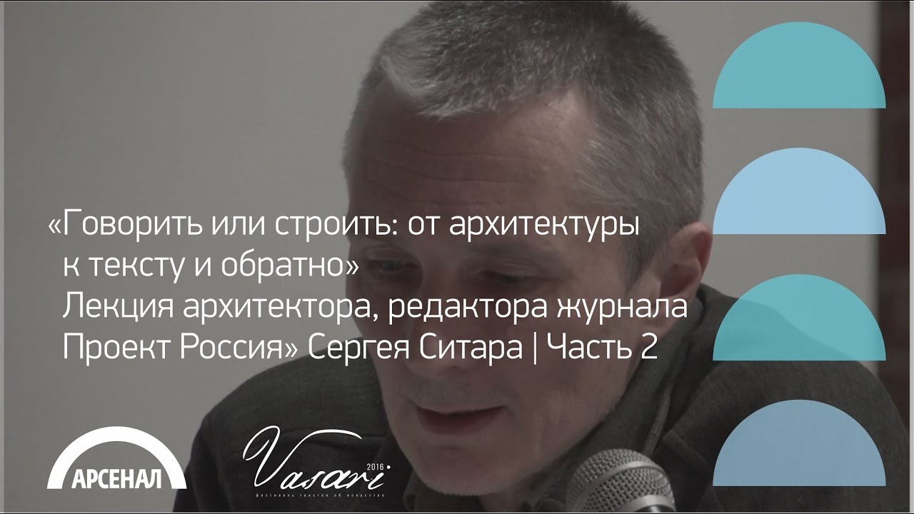 Лекция архитектора Сергея Ситара | Часть 2 | ВАЗАРИ 2016