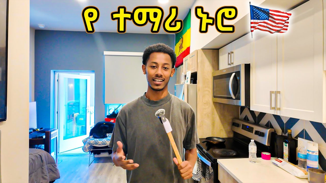 የ ተማሪ ኑሮ በአሜሪካ | APARTMENT TOUR