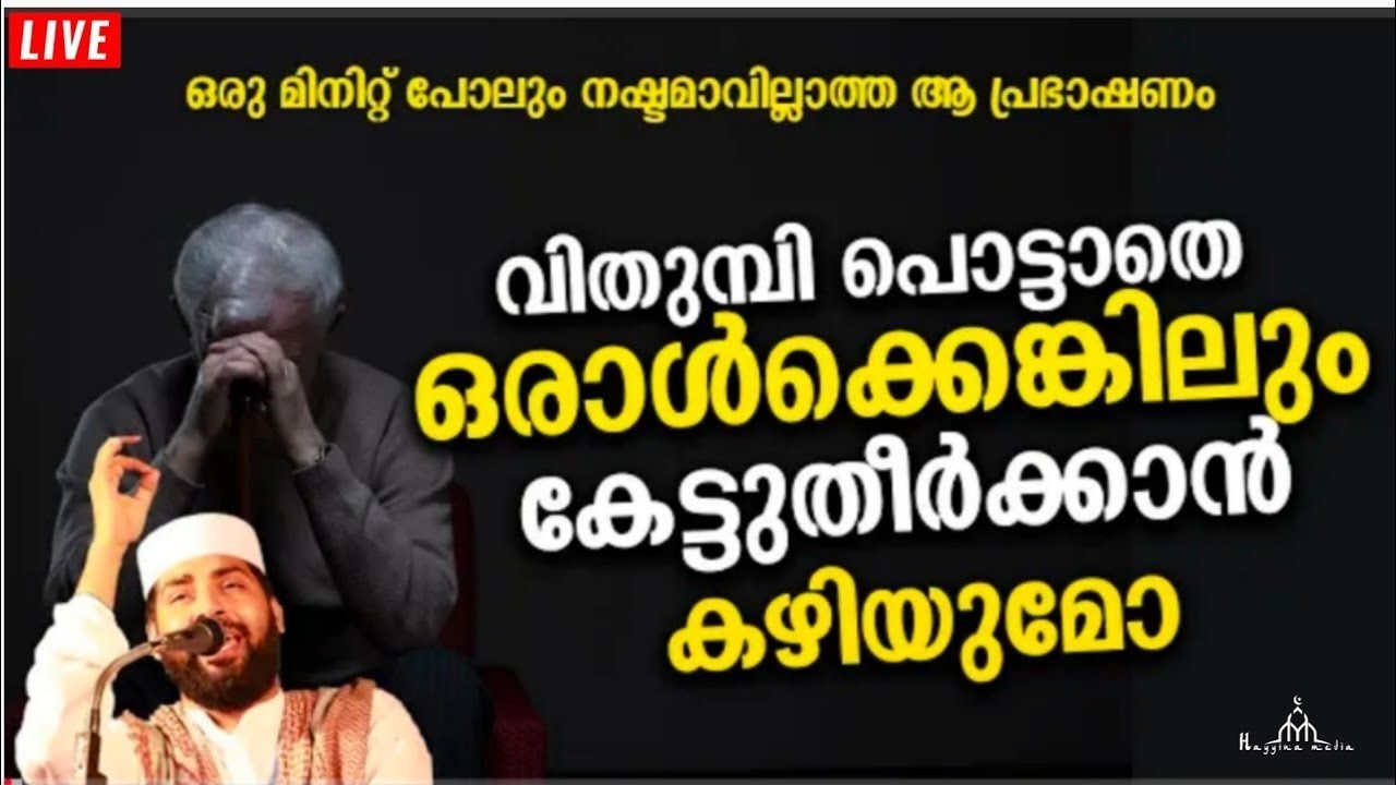 വിതുമ്പി പൊട്ടാതെ കേട്ട് തീർക്കാൻ കഴിയുമോ? New Islamic Speech - Sirajudheen Alqasimi