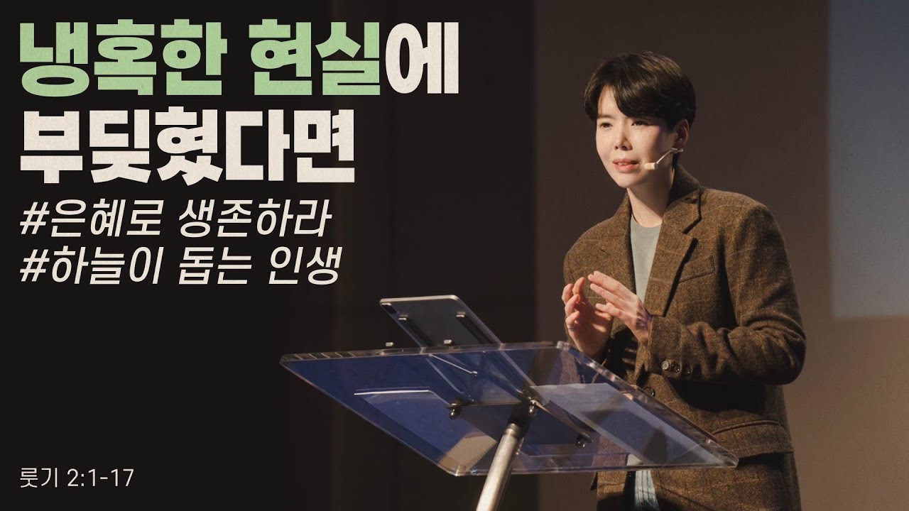 "냉혹한 현실에 부딪혔다면 