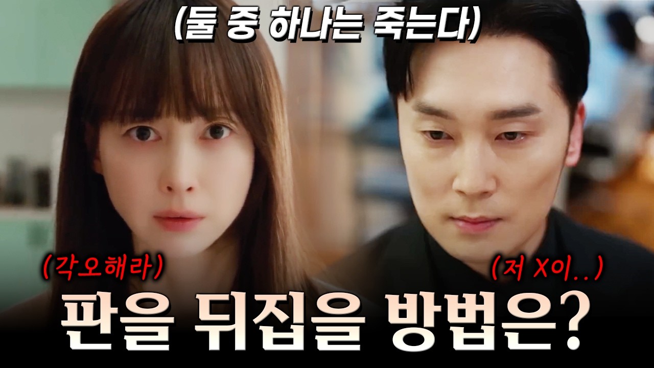 [5-6화 예고] 이나영이 숨겨둔 히든 카드? 연우진의 진짜 정체까지 드러난다! [아너 : 그녀들의 법정]