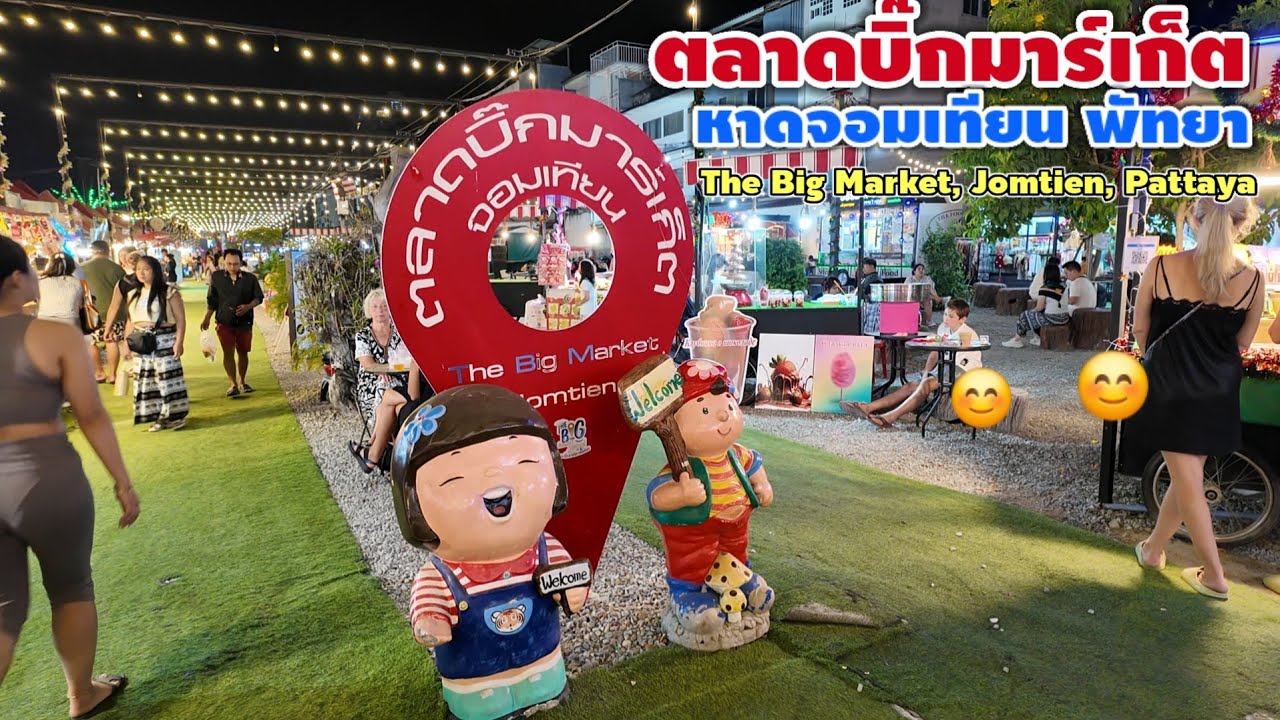 ตลาดบิ๊กมาร์เก็ต หาดจอมเทียน | The Big Market Jomtien Beach | Pattaya