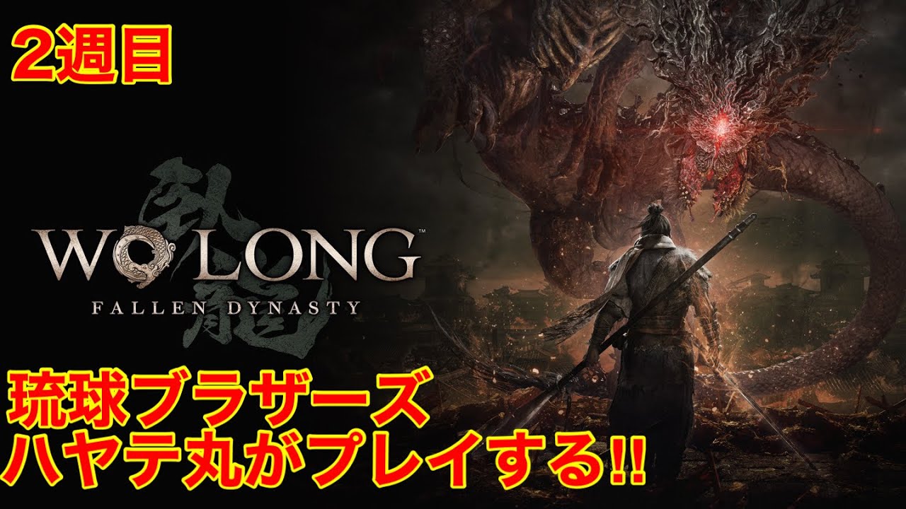 #1[2週目]データ消えてた😦「ウォーロン フォールン ダイナスティ」