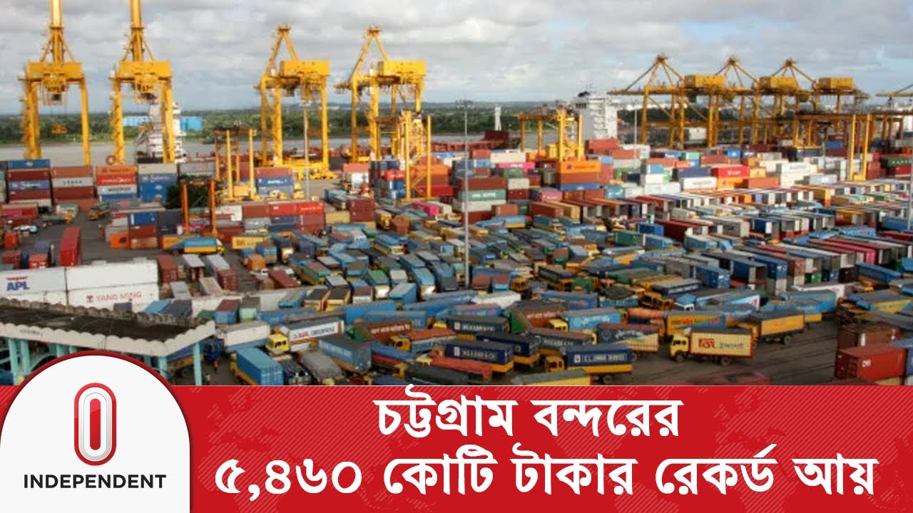 অপ্রয়োজনীয় ব্যয় কমানোর সুফল মিলেছে, বলছে বন্দর কর্তৃপক্ষ | Ctg Port Record Income | Independent TV