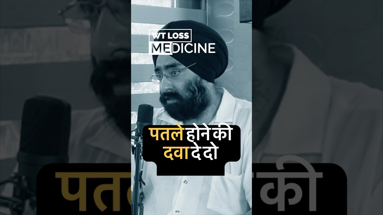 पतले होने की दवा दे दो। Do Weight loss drugs work? What do you think?? Ozempic