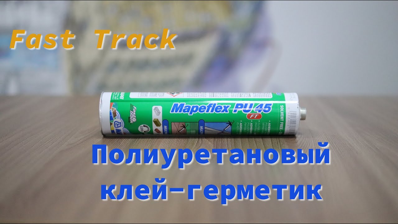 Полиуретановый клей-герметик Mapeflex PU 45 FT