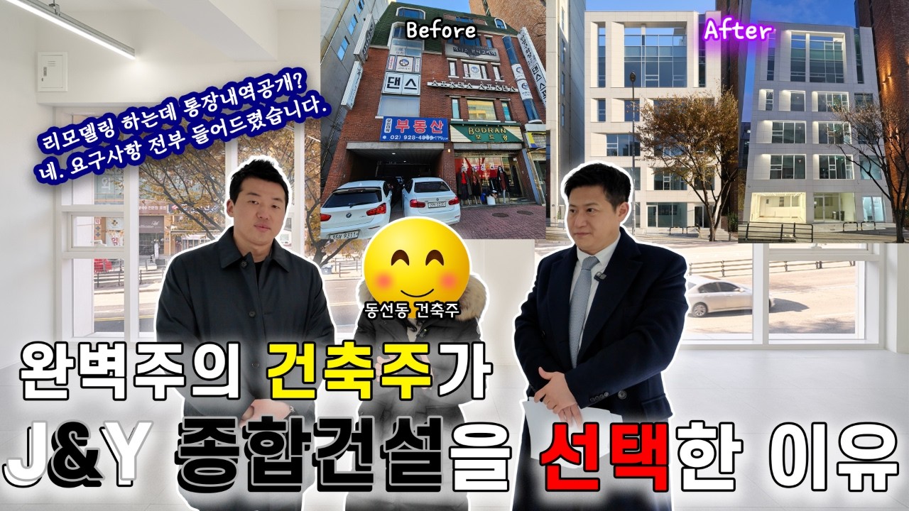 첫 건물을 J&Y종합건설에서 지은 이유 I 동선동 건축주와의 인터뷰 2편 I 짓는남자X빌딩로드