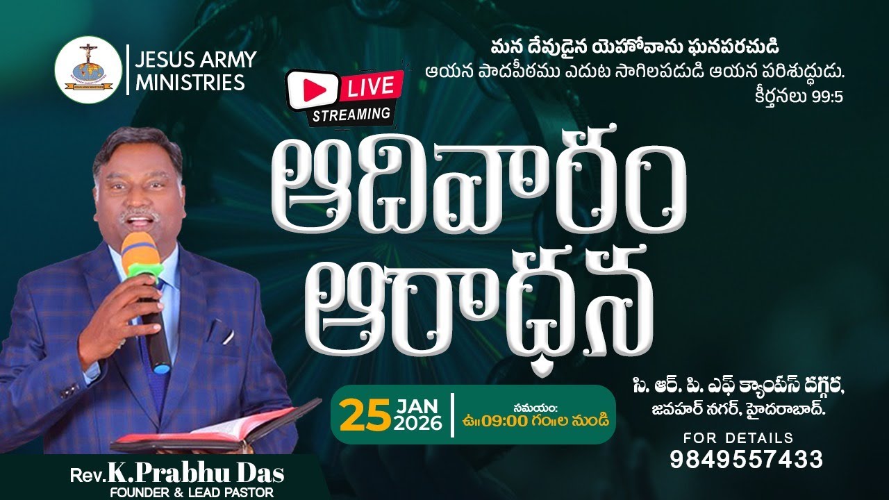 Sunday Service #Live | 25-Jan-2026 | ఆదివారం ఆరాధన | Jesus Army Ministries | Ps. Prabhu Das