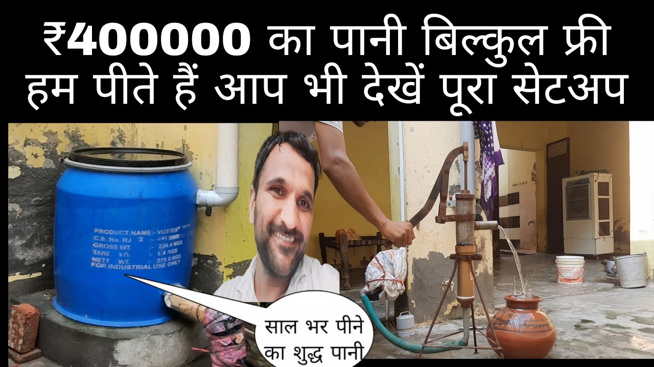 पीने के लिए बारिश का पानी इकट्ठा करने का सेटअप कैसे बनाएं इस वीडियो में सीखें |Rain water Harvesting