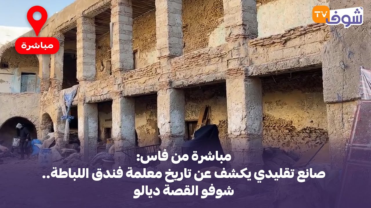 مباشرة من فاس: صانع تقليدي يكشف عن تاريخ معلمة فندق اللباطة.. شوفو القصة ديالو