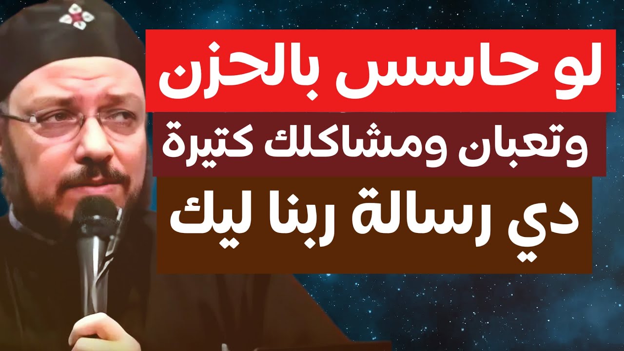 لو حاسس بالحزن وتعبان ومشاكلك كتير متخافش دي رسالة ربنا ليك - ابونا داود لمعي