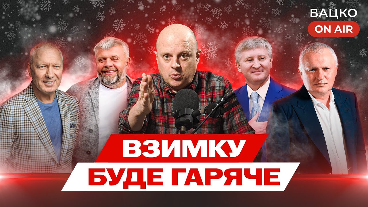 Вацко on air #197: Перебудова в Динамо, Лупашка звільняють, кабінетна війна Вереса