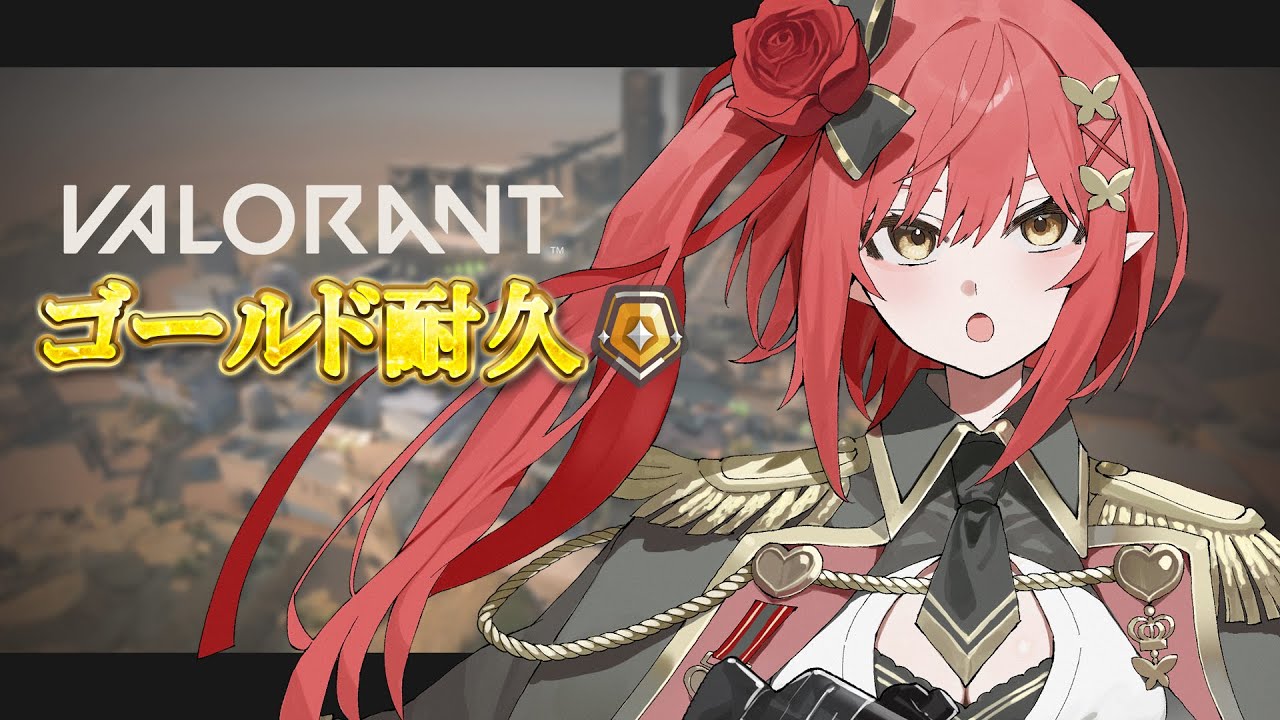 〖 VALORANT╎シルバー3 12rr～ 〗 どっちの色になるのか、ランクの色が変わるまで耐久。もちろんゴールド。 〖 心白てと / ネオポルテ 〗