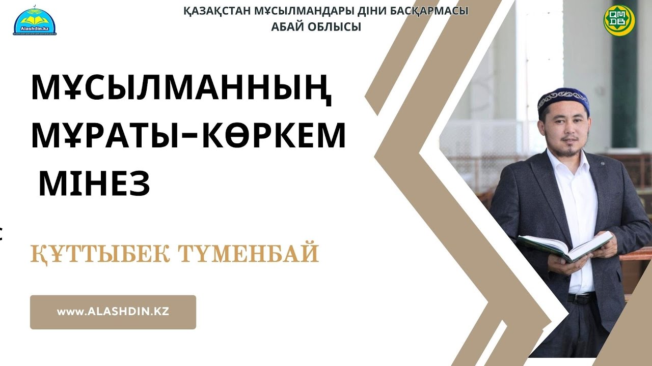 МҰСЫЛМАННЫҢ МҰРАТЫ-КӨРКЕМ МІНЕЗ.ҚҰТТЫБЕК ТҮМЕНБАЙ