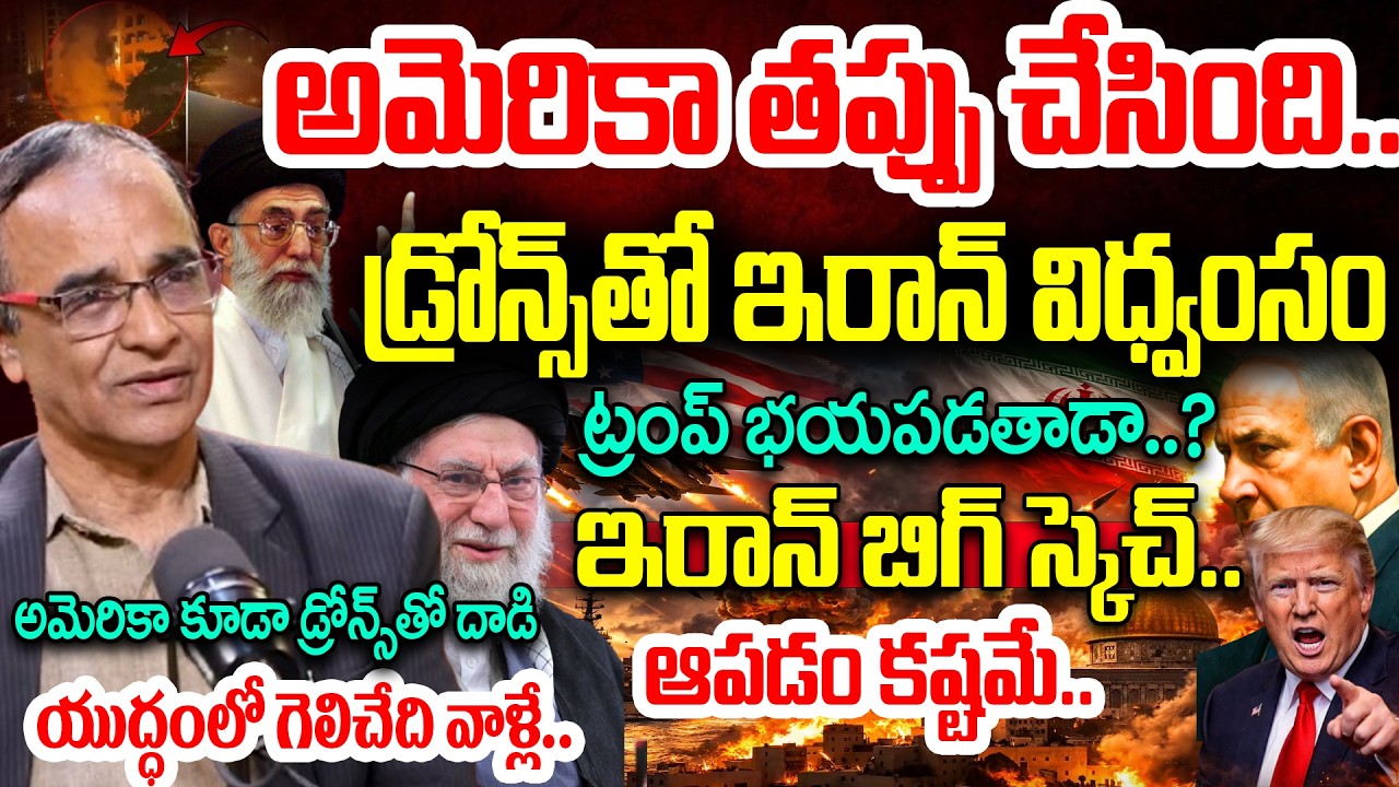 Iran Vs Israel US War : అమెరికా తప్పు చేసింది..డ్రోన్స్ తో ఇరాన్ విధ్వంసం Suresh Kochattil Explained