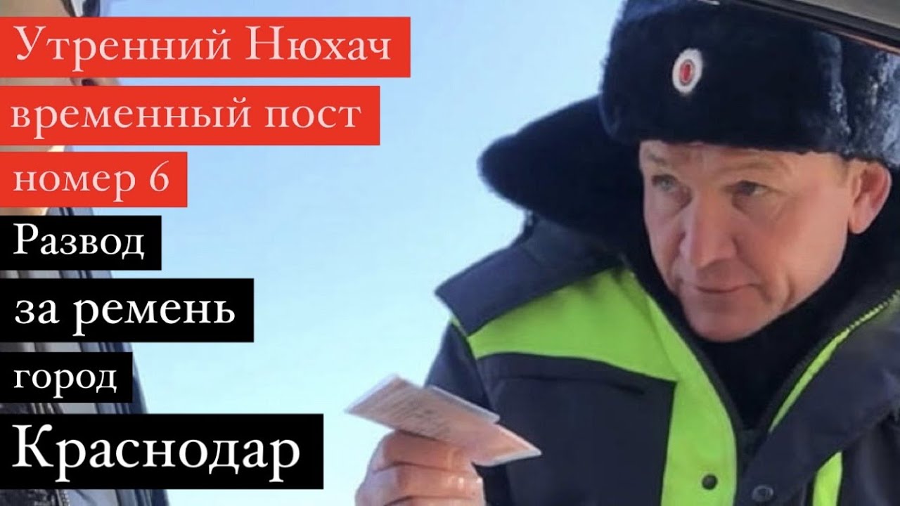 12.03.18 Утренний нюхач. Попытка развода за ремень Временный пост №6 г. Краснодар