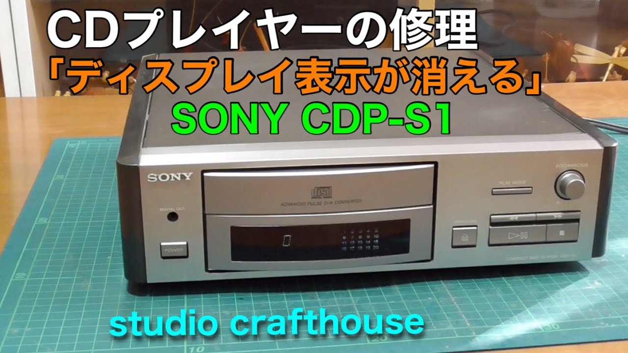 CDプレイヤーの修理　「ディスプレイ表示が消える」SONY CDP-S1 2-1