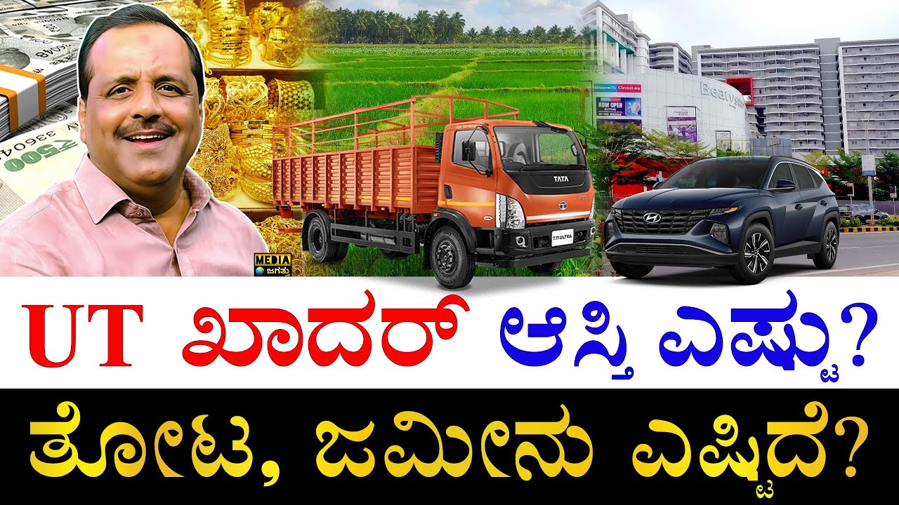 ಕೇರಳದಲ್ಲೂ ಆಸ್ತಿ! | How Rich is Karnataka Assembly Speaker UT Khader? | UT Khader Assets | Properties