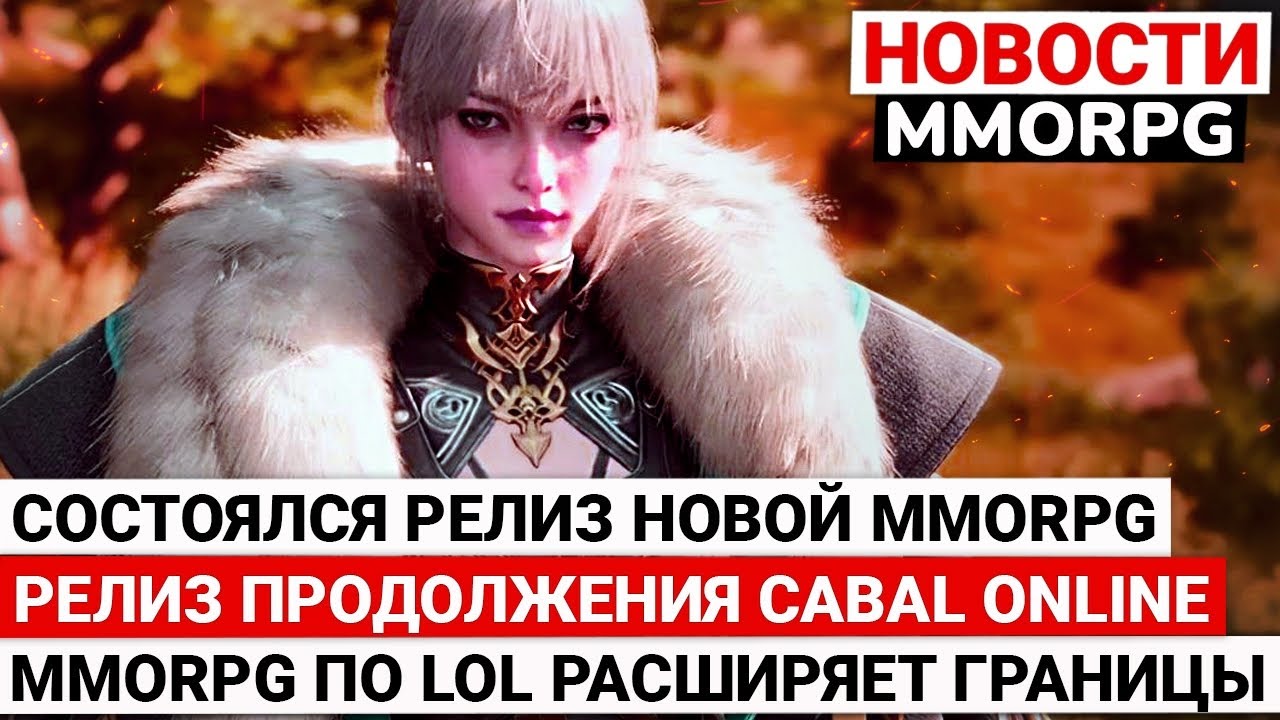 СОСТОЯЛСЯ РЕЛИЗ НОВОЙ MMORPG, MMORPG ПО LOL РАСШИРЯЕТ ГРАНИЦЫ, ВЫХОДИТ ПРОДОЛЖЕНИЕ CABAL ONLINE
