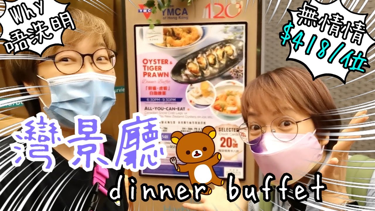 灣景廳自助晚餐 🐟🍤🦪🍰～ 種類多價錢又實惠18-11-2021