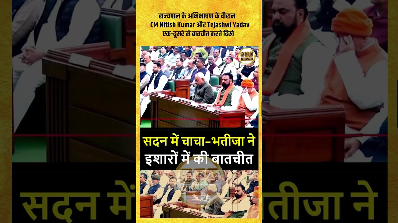 राज्यपाल के अभिभाषण के दौरान CM Nitish Kumar और Tejashwi Yadav एक-दूसरे से बातचीत करते दिखे||KBCNews
