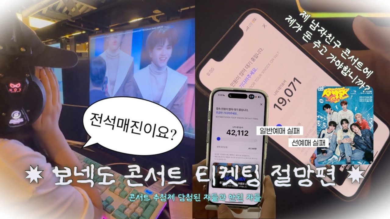 [원도어 브이로그] ✸ 남자친구 콘서트에 제가 왜 돈 주고 가야하나요? | 륭프 | 원도어 | 추첨제 당첨 | 티켓팅 | 보넥도 | 인터파크 | 티켓팅 절망편