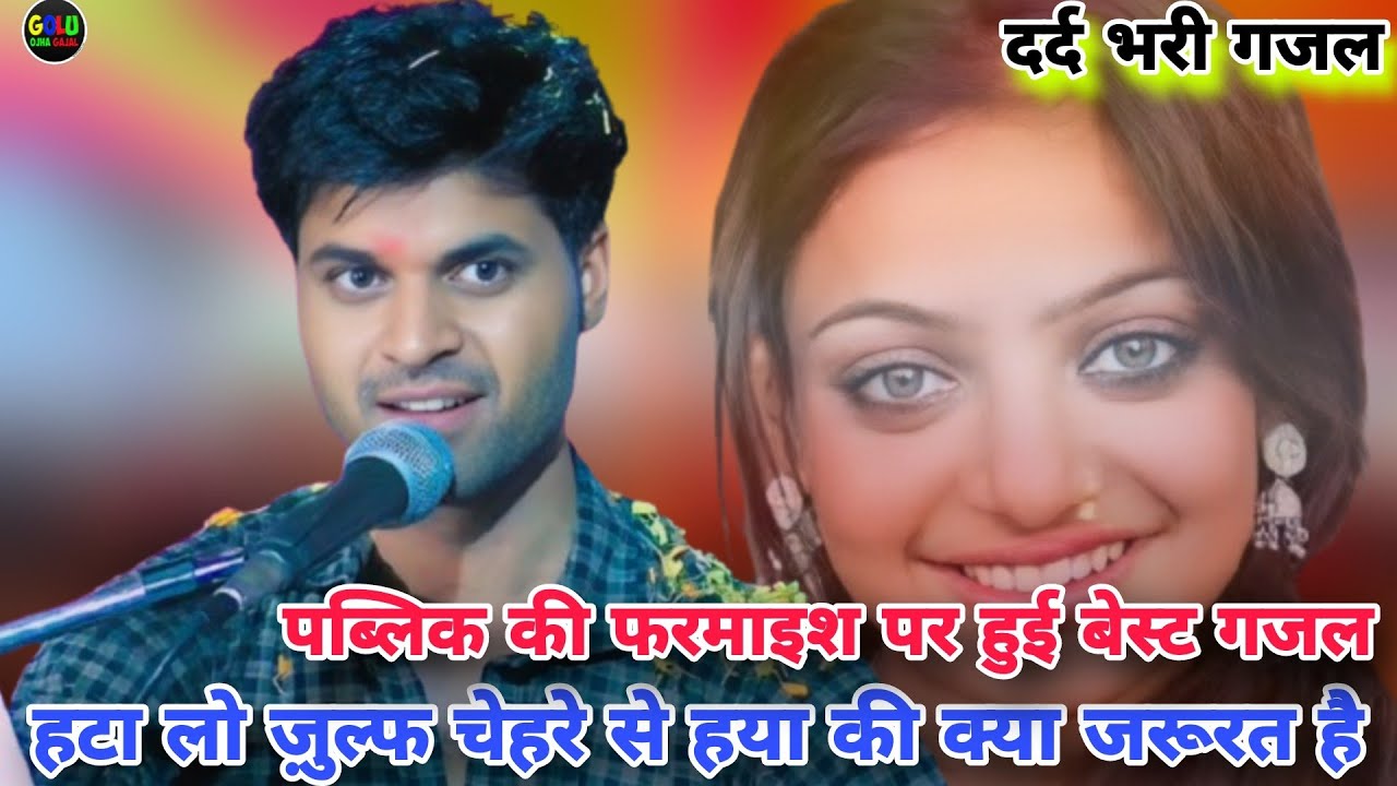 बेस्ट गजल / गोलू ओझा / मेघा यादब / हटा लो ज़ुल्फ चेहरे से हया की क्या जरूरत है / पब्लिक की फरमाइश