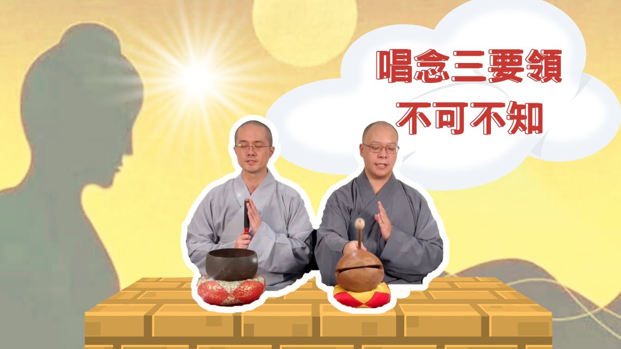 【佛門梵唄教學 - 基礎入門】唱誦三要領 - 舉、接、送 (誦經腔)