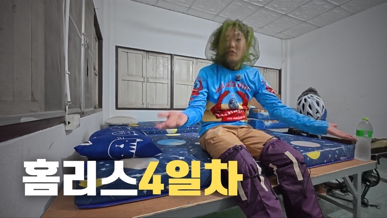 댕기열원천봉쇄 노숙캠핑장비 공개 [태국 콘캔]