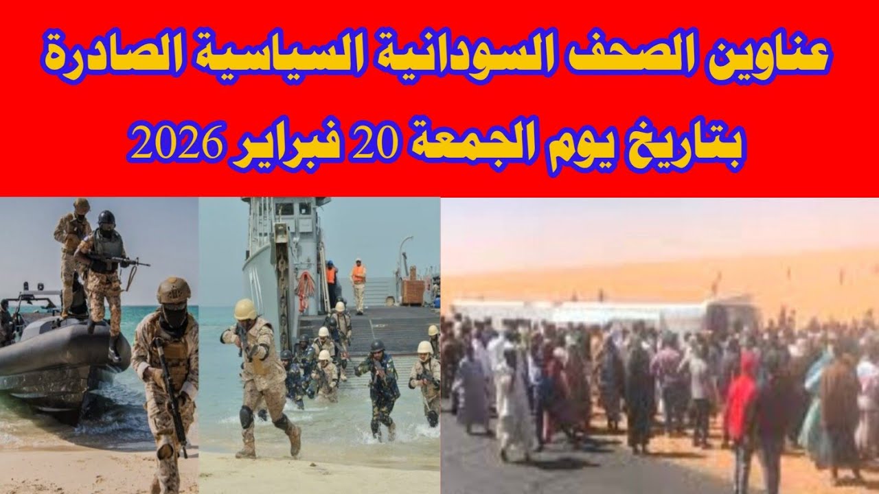 عناوين الصحف السودانية السياسية الصادرة صباح الجمعة 20 فبراير 2026