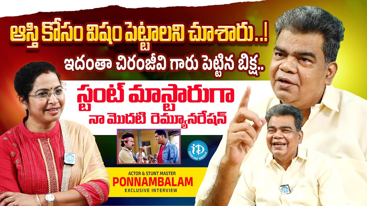 Ponnambalam Exclusive Interview || Megastar Chiranjeevi || iDream Media