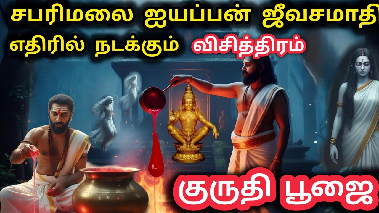 ஐயப்பனின் ஜீவசமாதி முன் நடக்கும் குருதி பூஜை | வருடத்தில் 6 நாட்கள் மீசை வைத்து காட்சி தரும் ஐயப்பன்