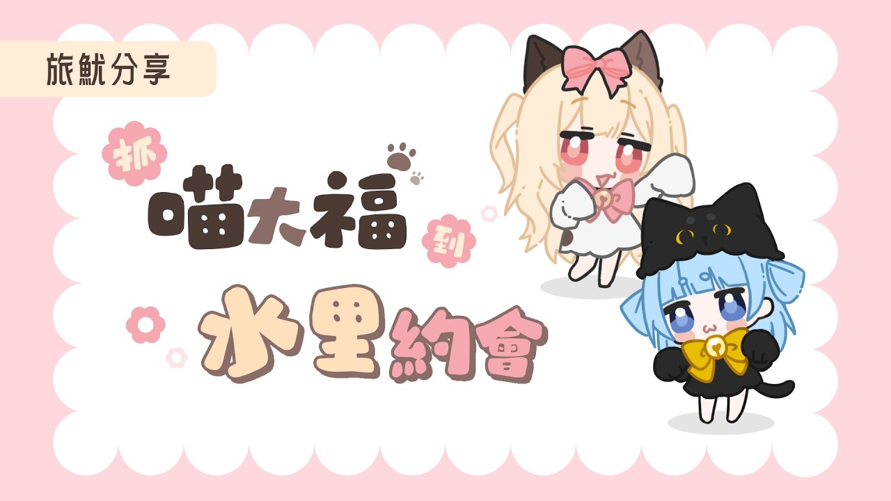 旅魷 | 抓他下水🦑跟 @cat.tsuki29 一起到南投水里約會