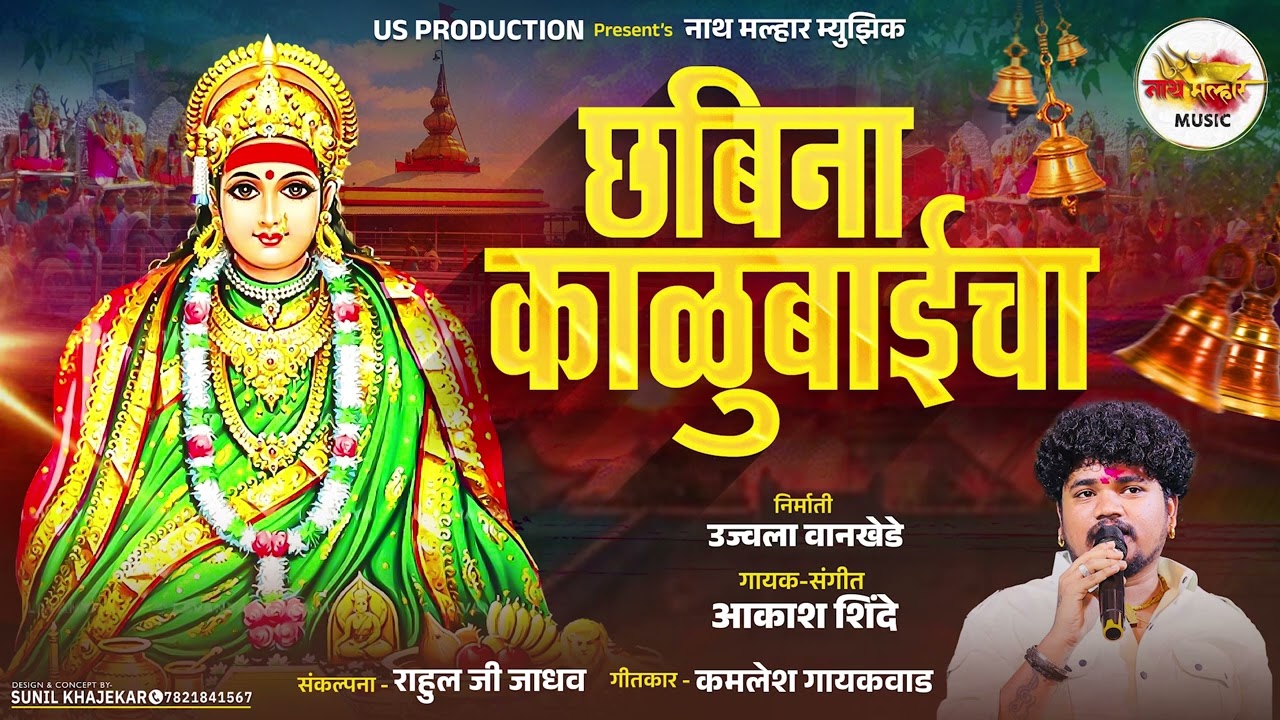 छबिना काळूबाईचा  | CHABINA KALUBAICHA | AKASH SHINDE NEW SONG | KAMLESH GAIKWAD | NATH MALHAR MUSIC