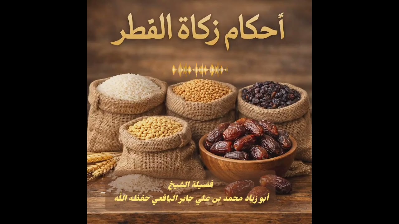 أحكام زكاة الفطر//فضيلة الشيخ أبو زياد محمد بن علي جابر اليافعي حفظه اللّٰه ومتعه بالصحة والعافية 