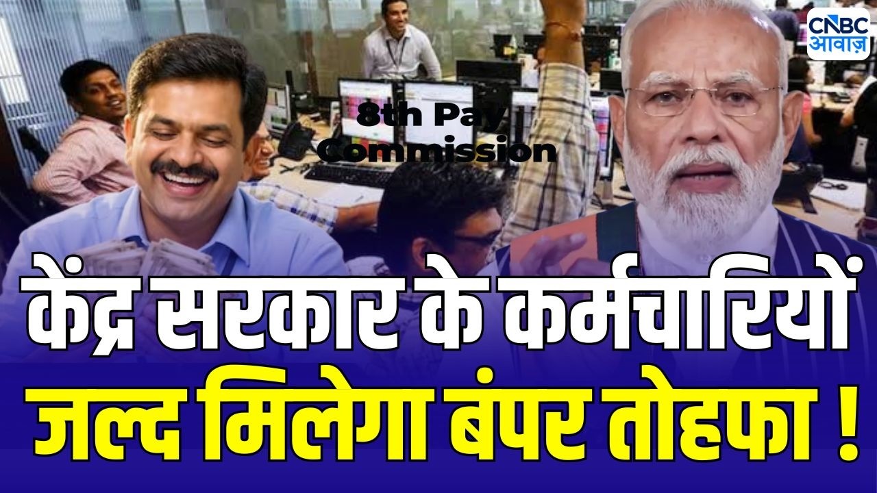 8th Pay Commission Update : केंद्र सरकार के कर्मचारियों के लिए DA और Salary Hike को लेकर बड़ी अपडेट