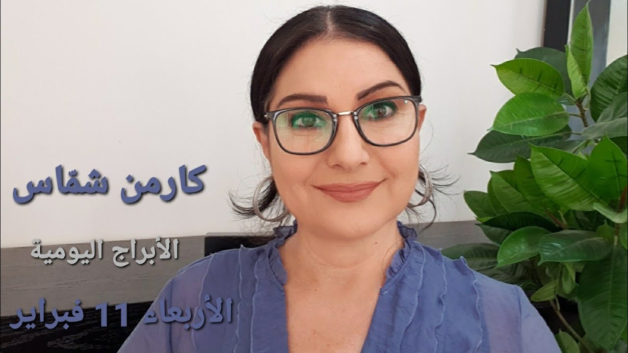 توقّعات #الأربعاء 11 فبراير 2026  #مولود_اليوم إستشارات خارطة فلكية